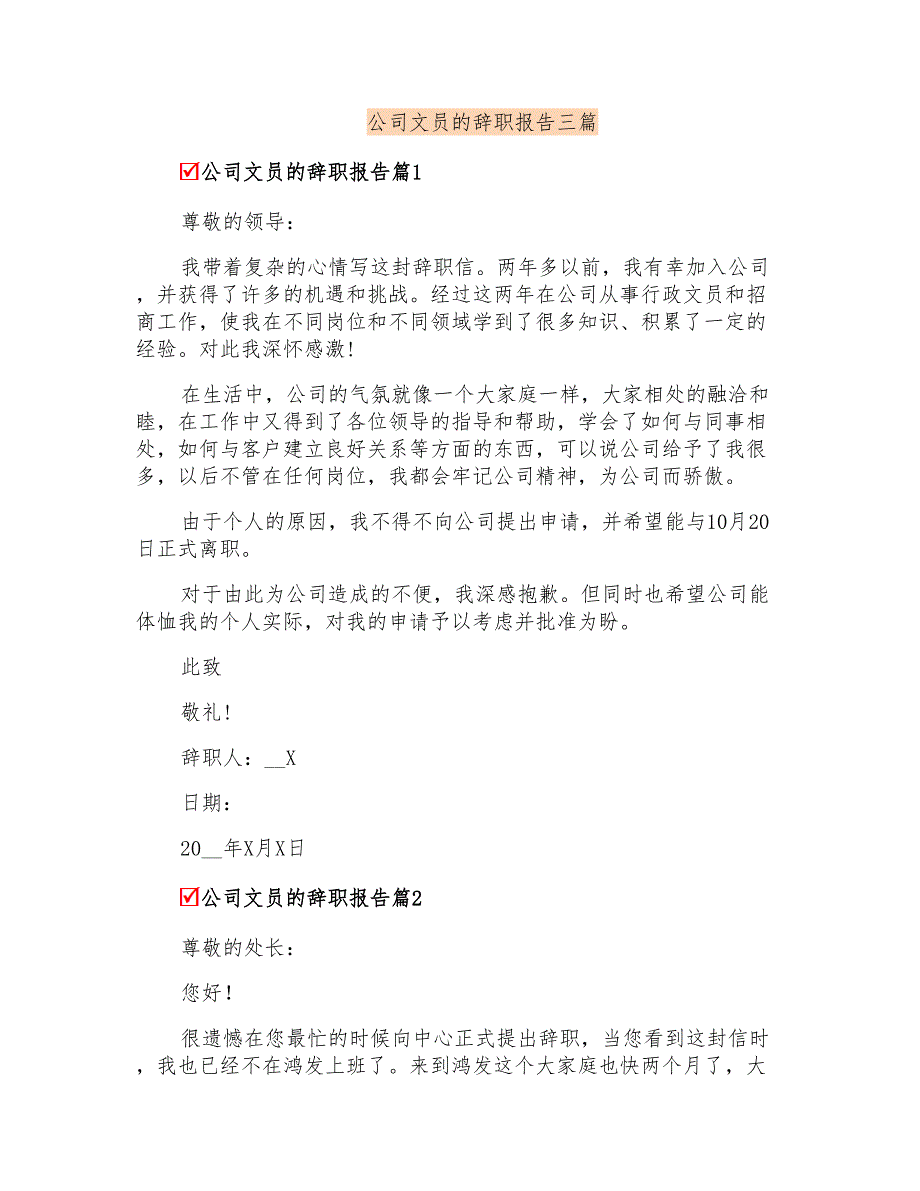 公司文员的辞职报告三篇_第1页