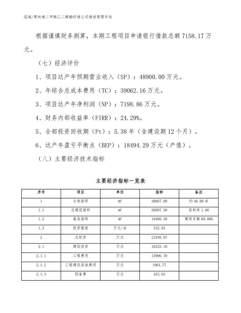 聚呋喃二甲酸乙二醇酯纤维公司绩效管理评估【范文】_第4页