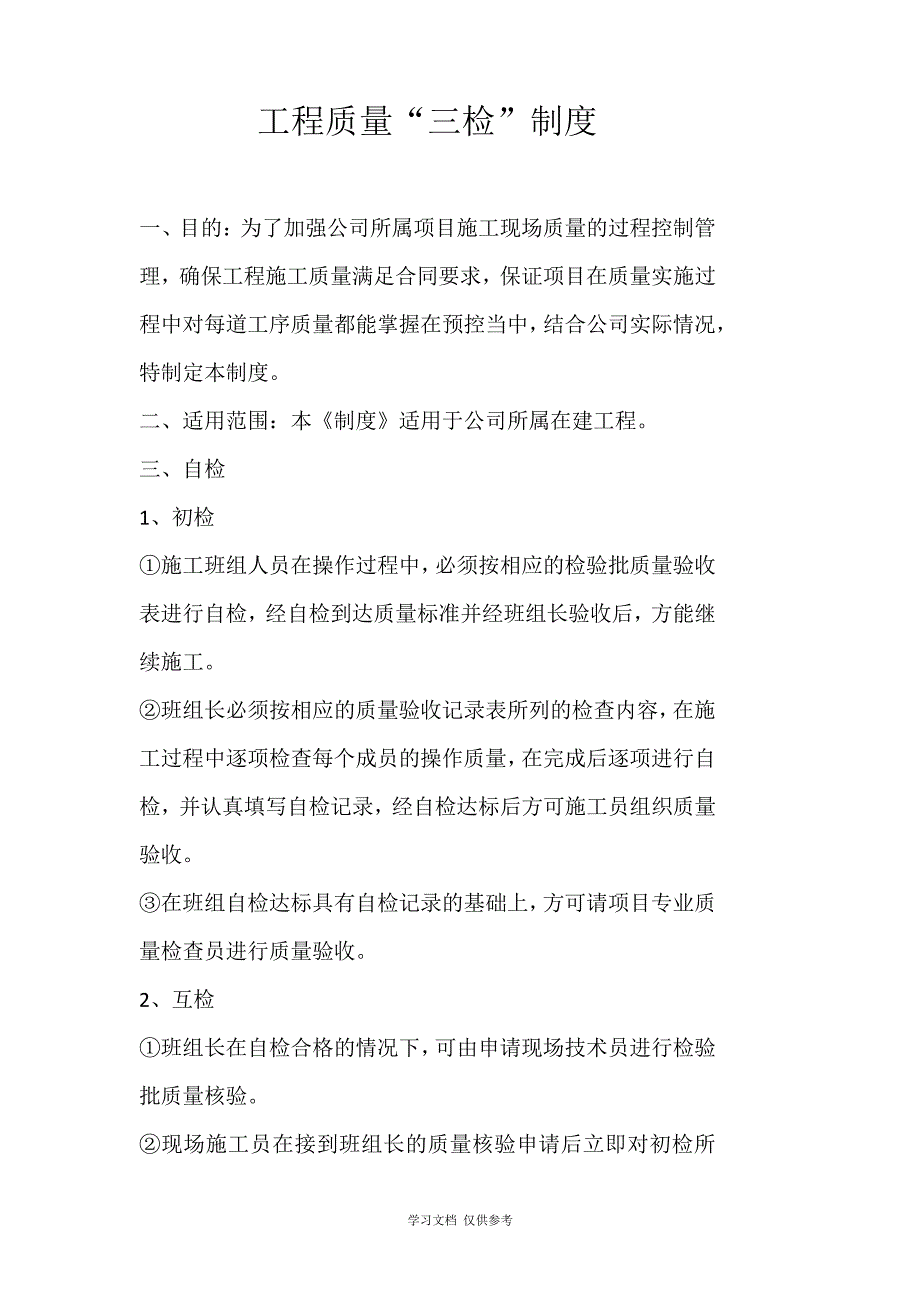 工程质量三检制度_第1页