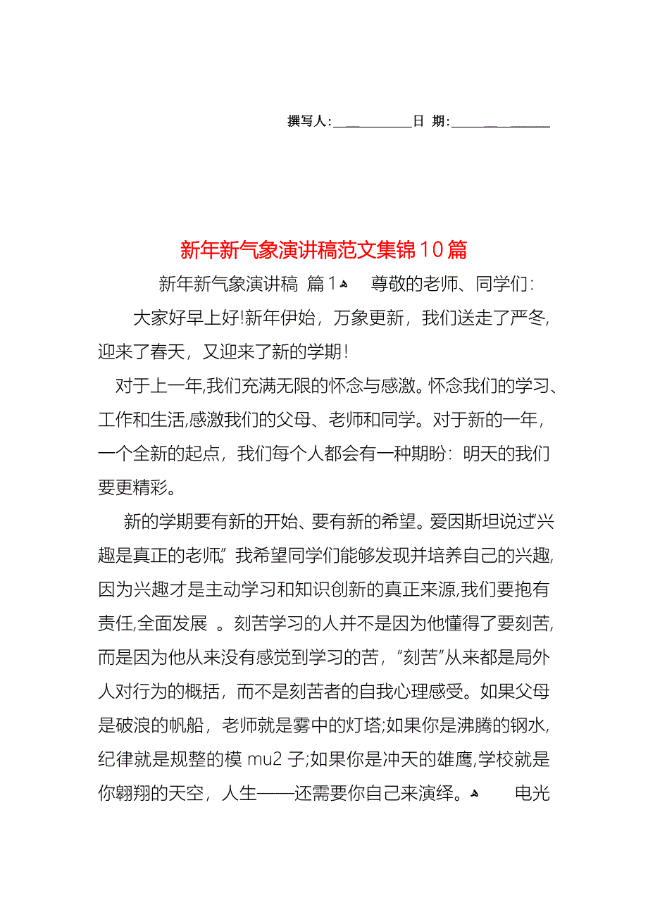 新年新气象演讲稿范文集锦10篇_第1页