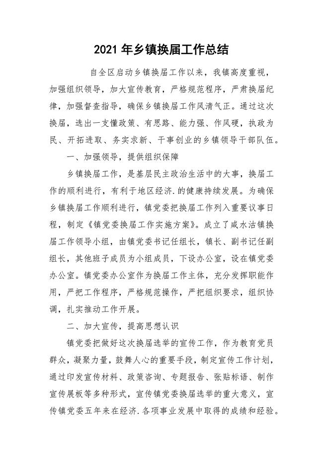 2021年乡镇换届工作总结