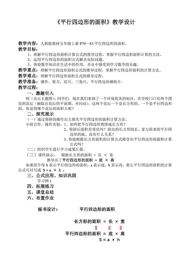 《平行四边形的》教学设计