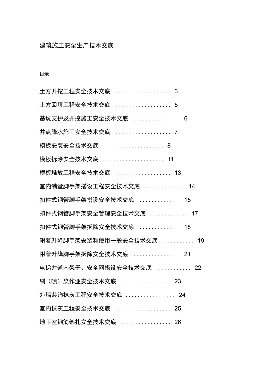 建筑施工安全生产技术交底eee_第1页