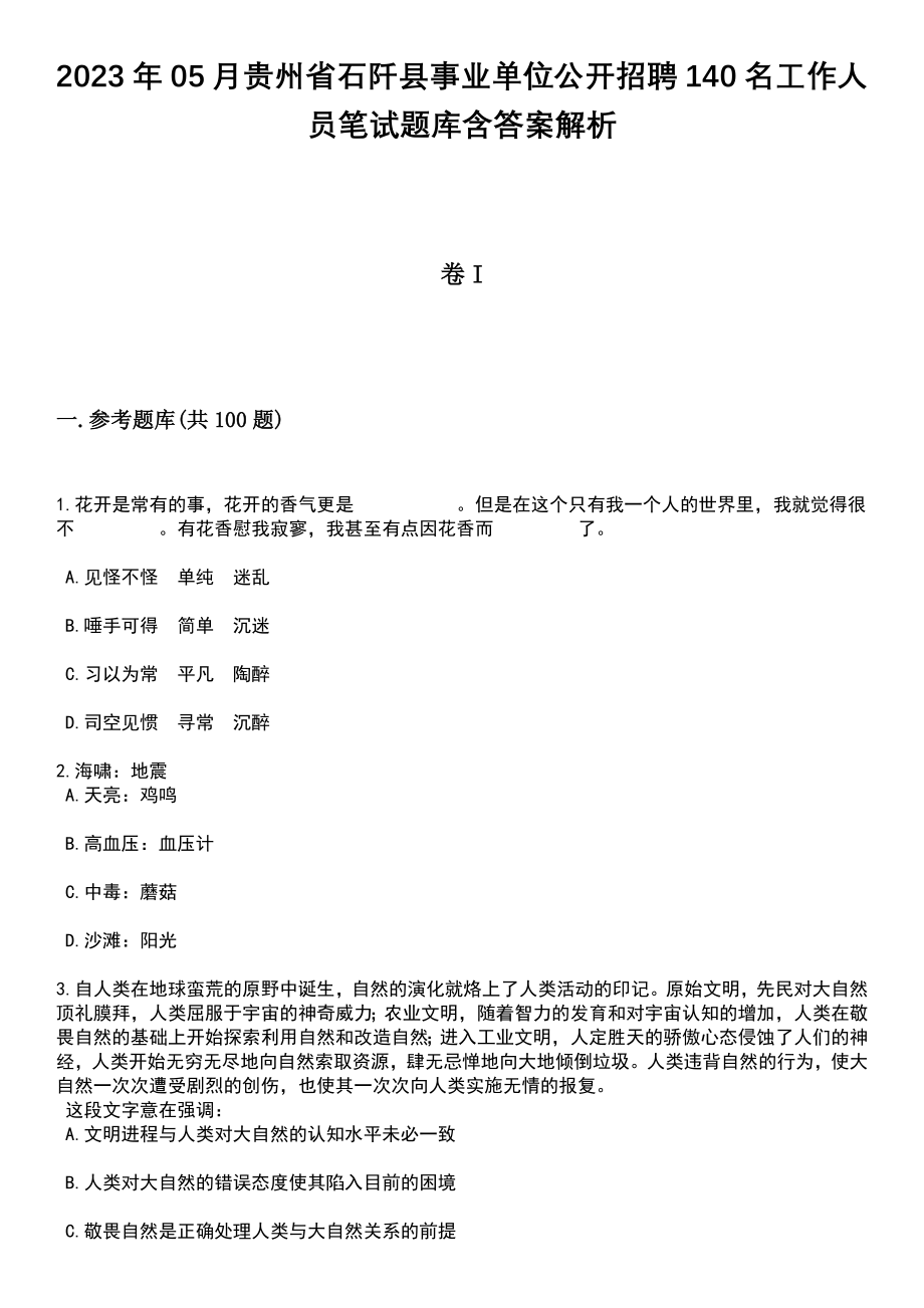 2023年05月贵州省石阡县事业单位公开招聘140名工作人员笔试题库含答案解析_第1页