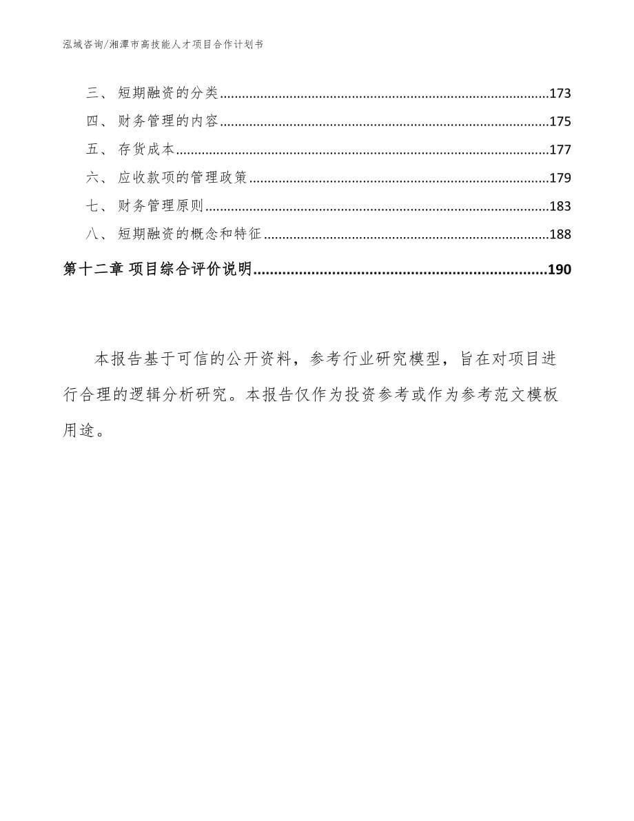 湘潭市高技能人才项目合作计划书_模板_第5页