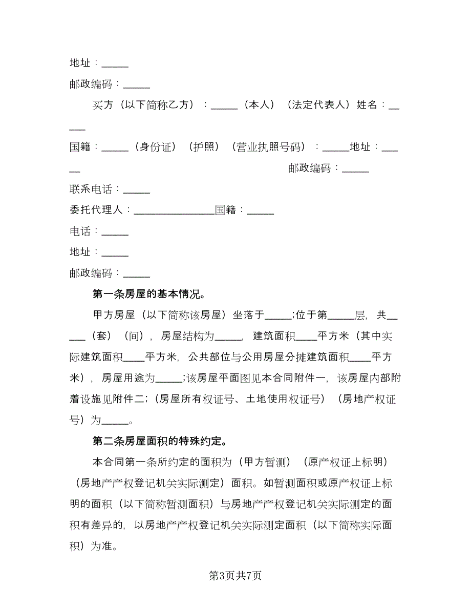 农村房屋买卖合同简易版（2篇）.doc_第3页