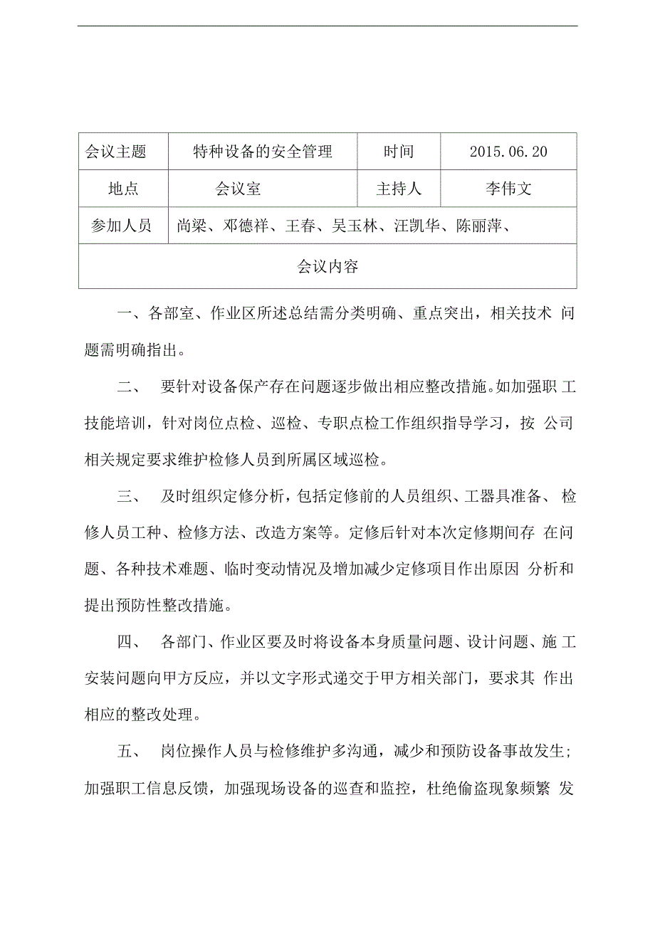 特种设备安全管理会议记录表_第2页