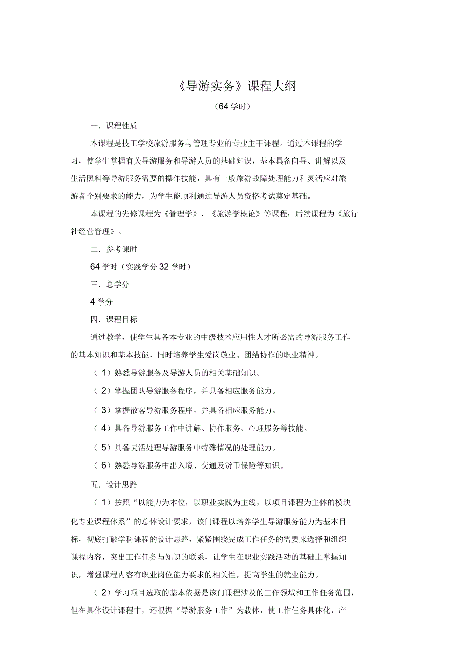 导游实务课程教学大纲_第1页