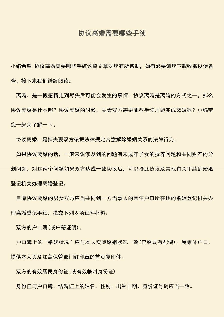 协议离婚需要哪些手续.doc_第1页