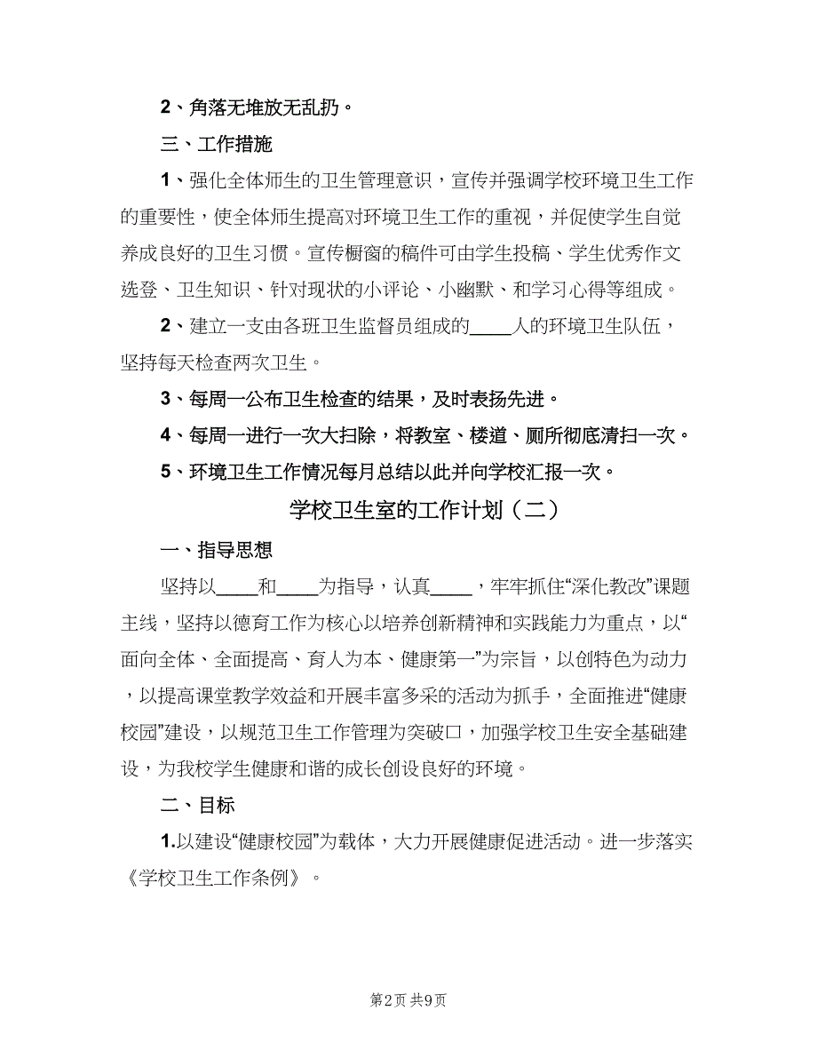 学校卫生室的工作计划（五篇）.doc_第2页