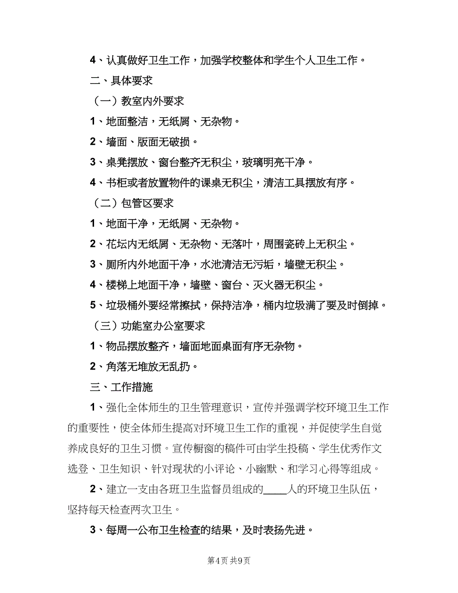 学校卫生室的工作计划（五篇）.doc_第4页