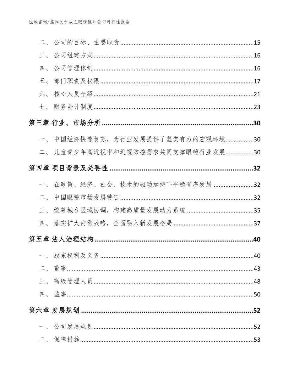 焦作关于成立眼镜镜片公司可行性报告范文_第4页