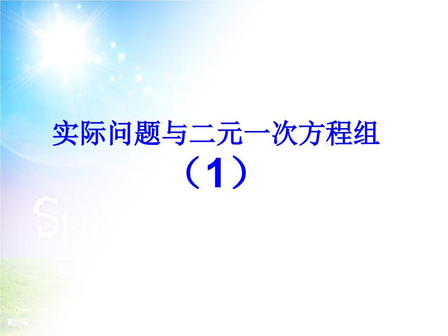 七年级数学下册8.3实际问题与二元一次方程组课件新版新人教版课件_第1页