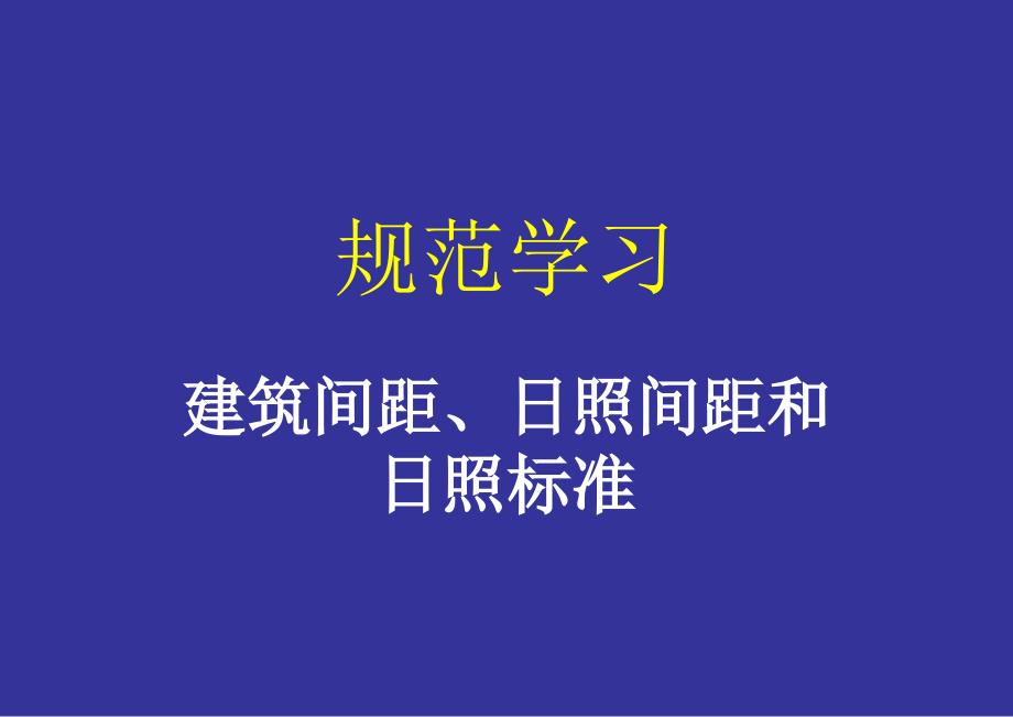 建筑间距日照间距_第1页