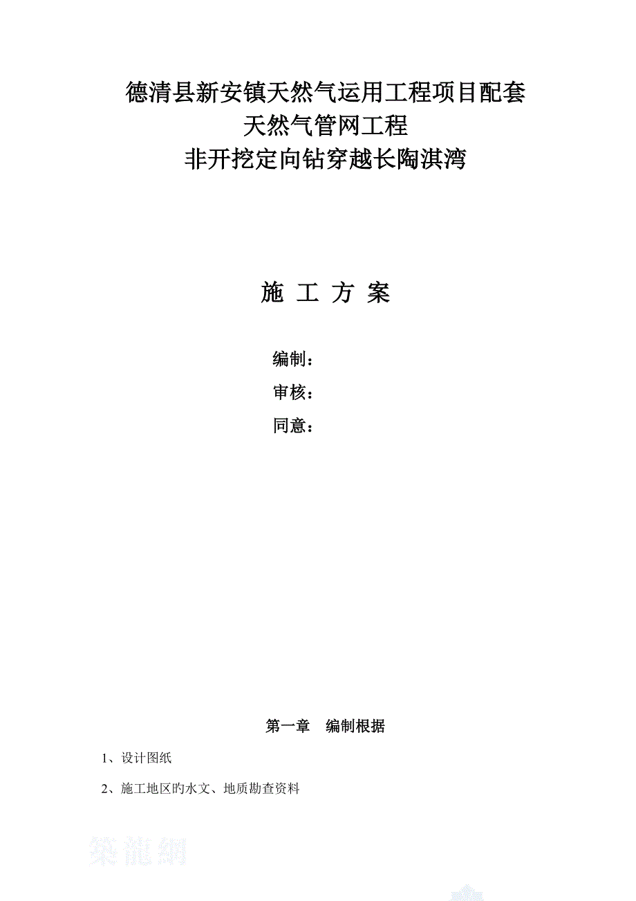 燃气管道非开挖定向钻穿越方案_第1页