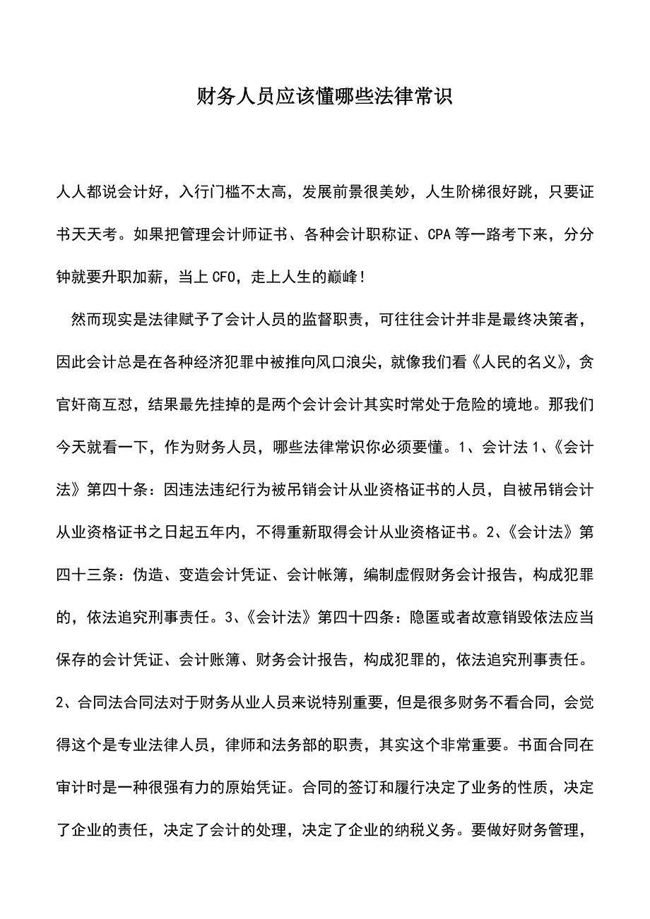 会计经验：财务人员应该懂哪些法律常识.doc_第1页