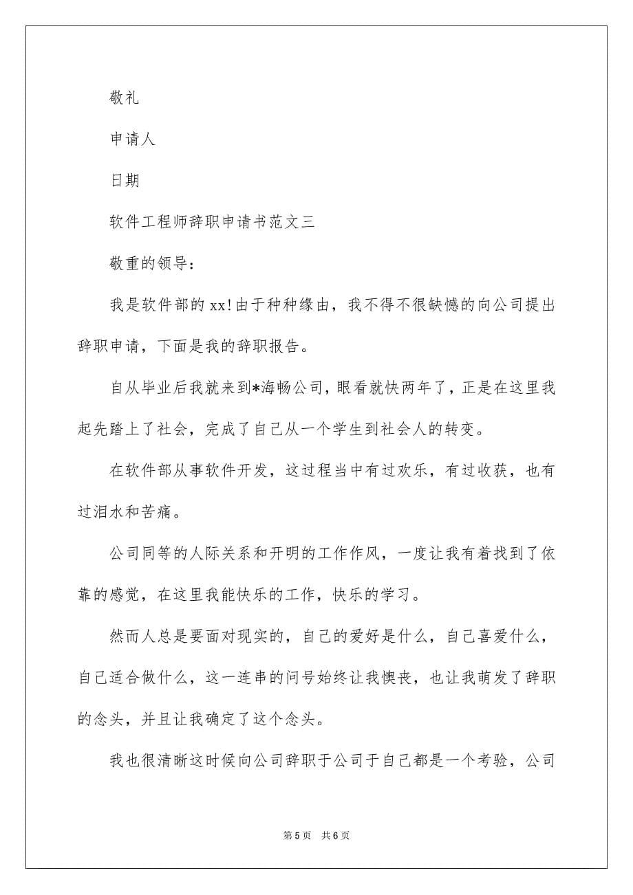 软件工程师辞职申请_第5页