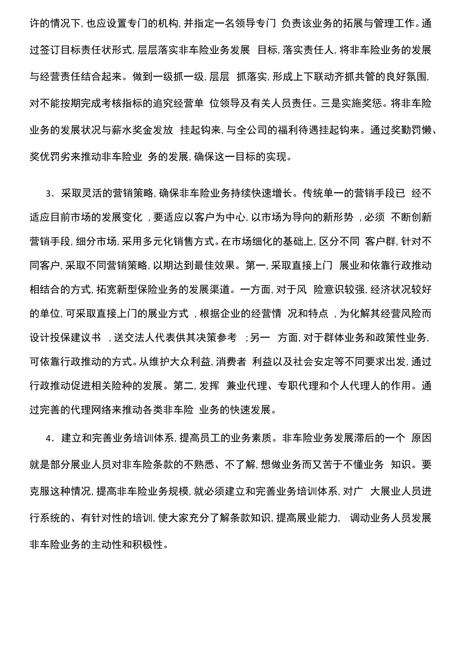 非车险业务的措施选择_第3页