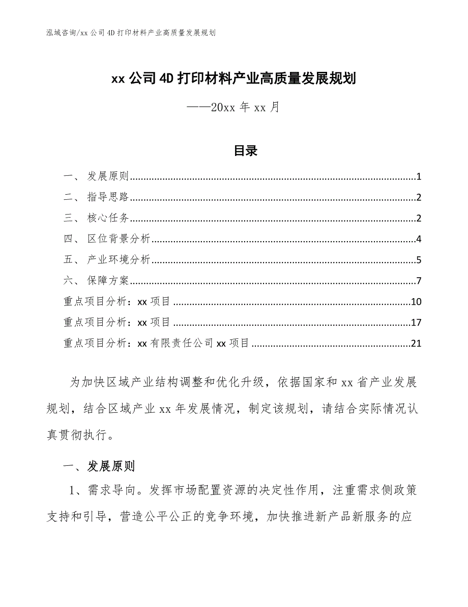 xx公司4D打印材料产业高质量发展规划（十四五）_第1页