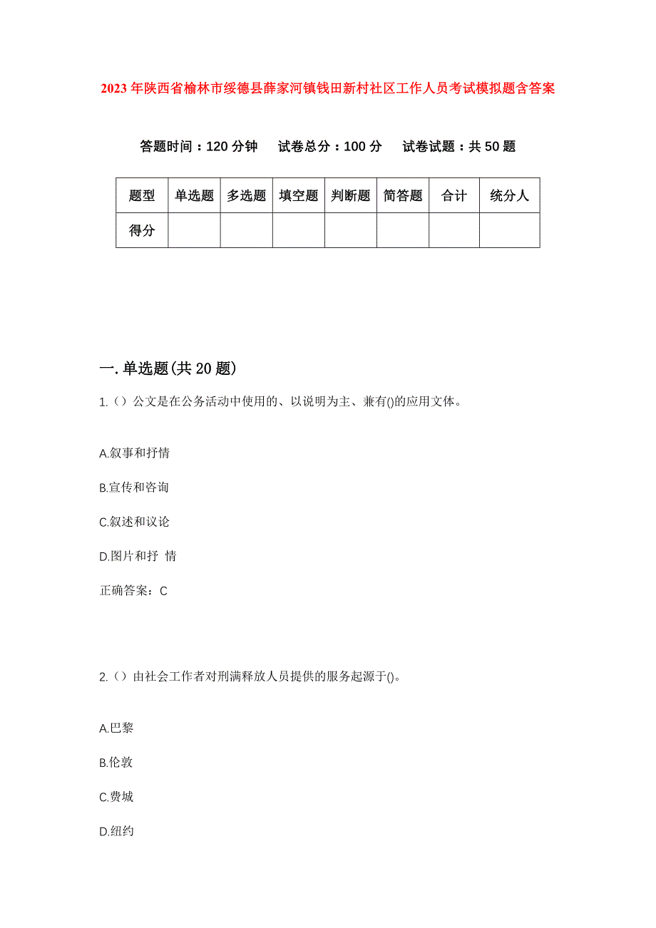 2023年陕西省榆林市绥德县薛家河镇钱田新村社区工作人员考试模拟题含答案_第1页