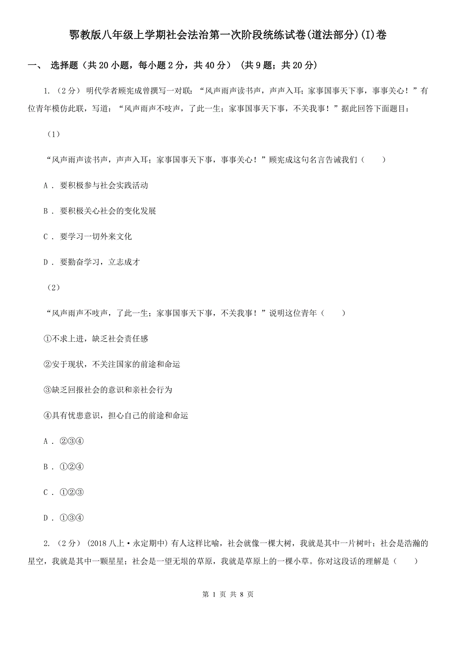 鄂教版八年级上学期社会法治第一次阶段统练试卷(道法部分)(I)卷_第1页