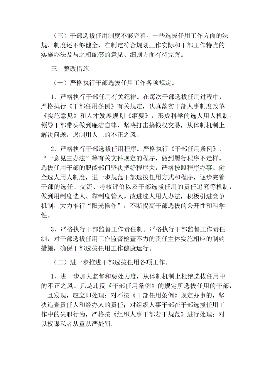 选人用人方面存在的问题及措施三篇_第2页