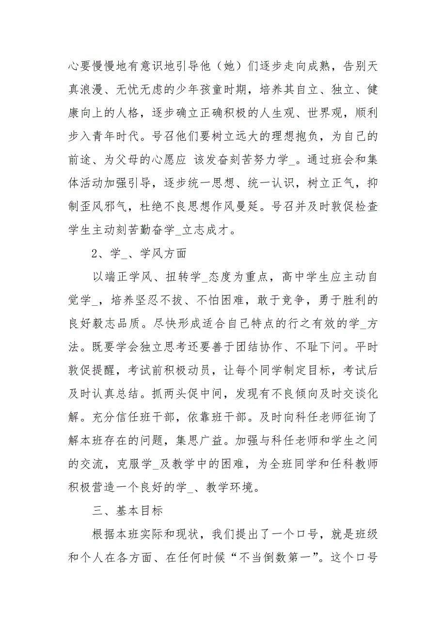 高一上学期班主任教学工作计划范文_第2页