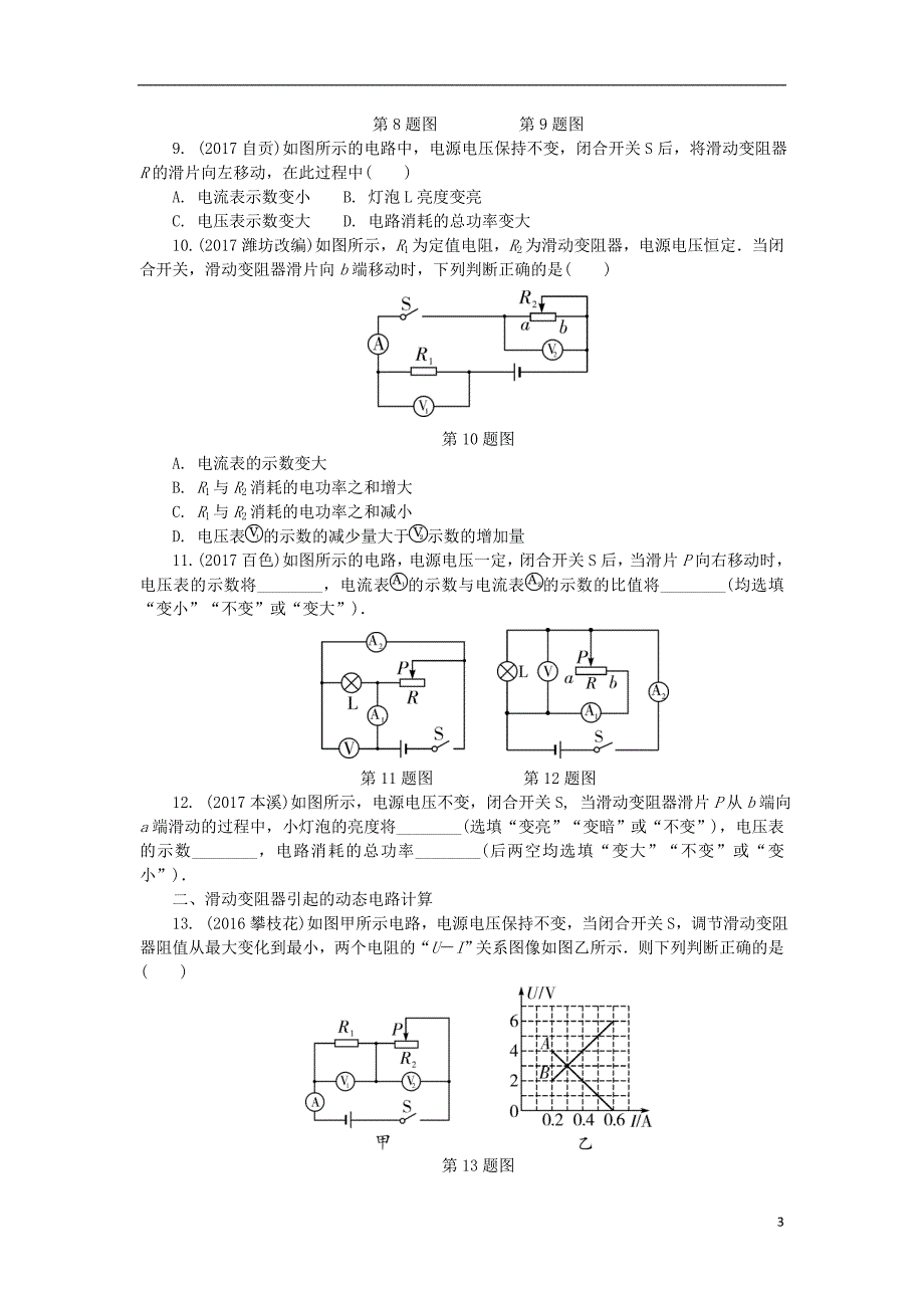 贵州省中考物理第一部分夯实基础过教材专项复习突破6动态电路分析与计算_第3页