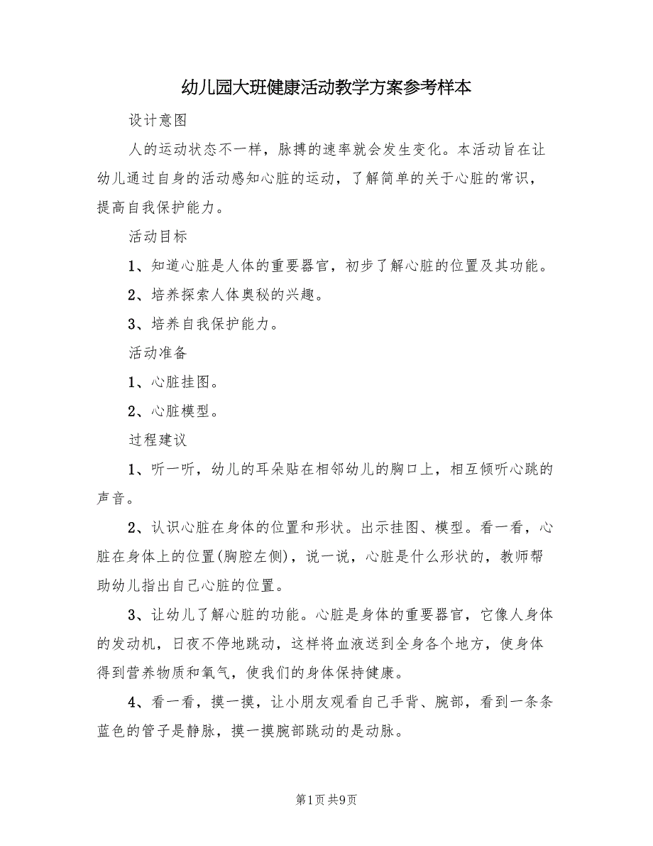 幼儿园大班健康活动教学方案参考样本（六篇）_第1页