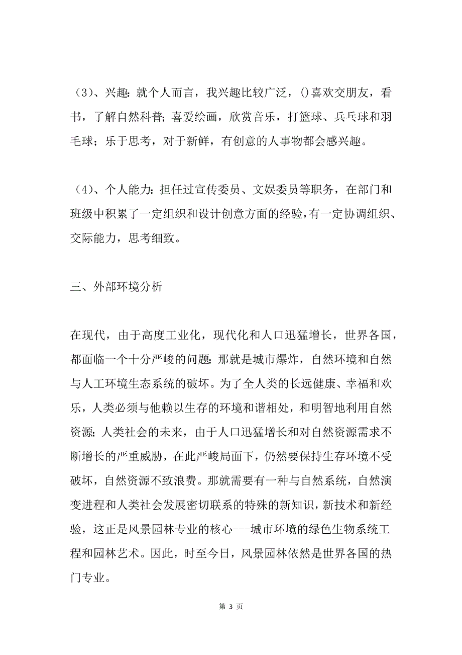 园林专业职业生涯规划书_第3页