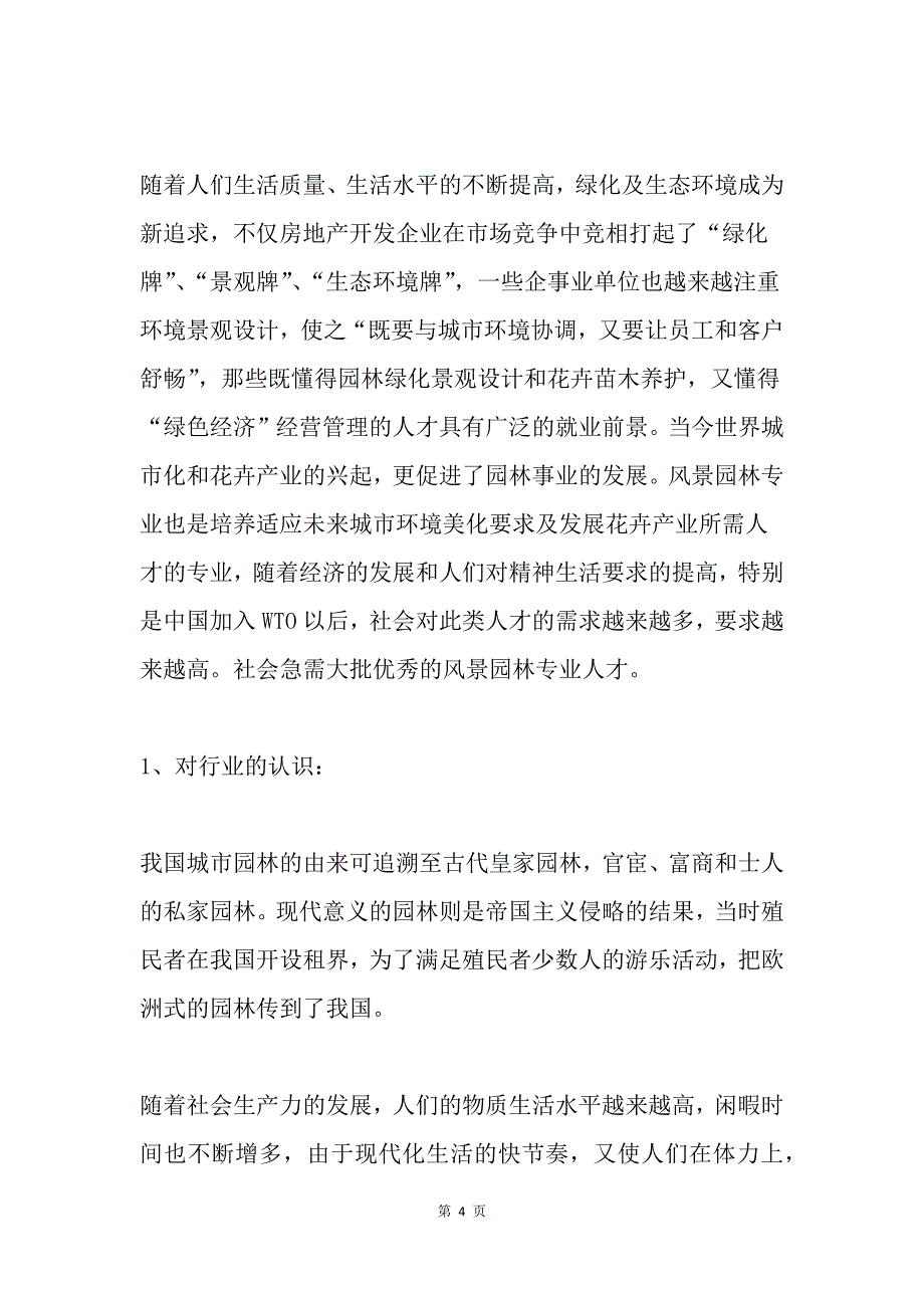 园林专业职业生涯规划书_第4页