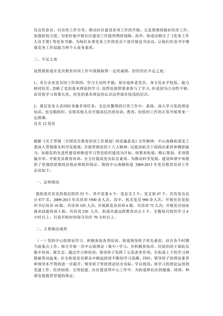 最新街道党员教育培训工作总结_第3页