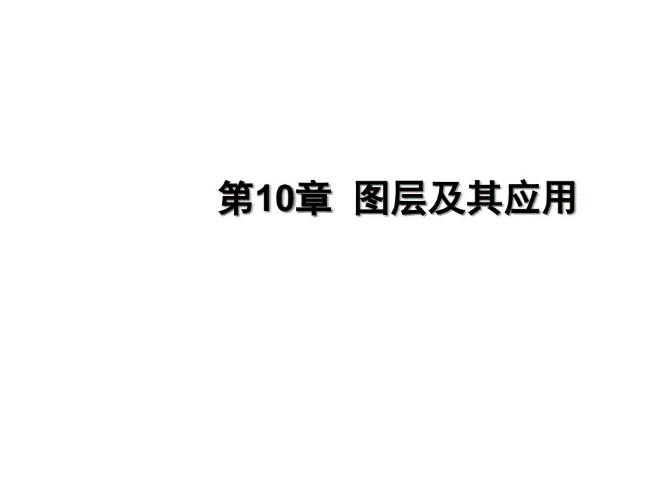 第10章PS基础课程图层及其应用课件_第1页