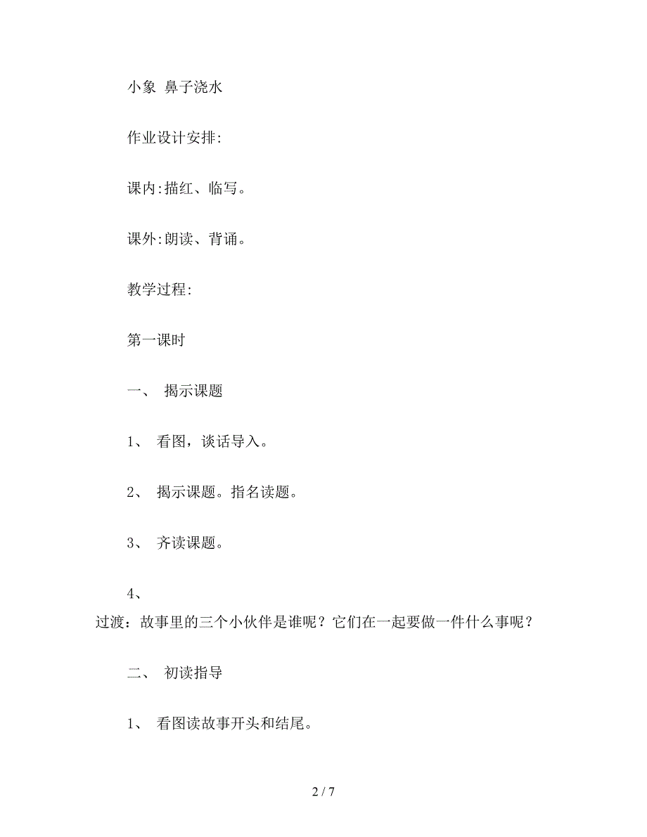 【教育资料】苏教国标版一年级语文下册教案-三个小伙伴.doc_第2页