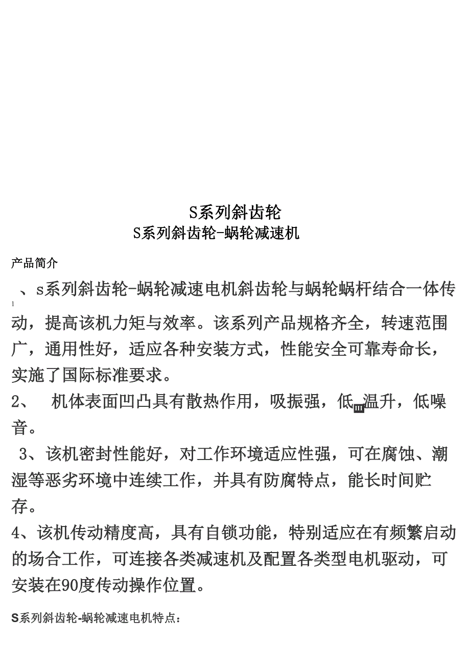 S系列斜齿轮_第1页
