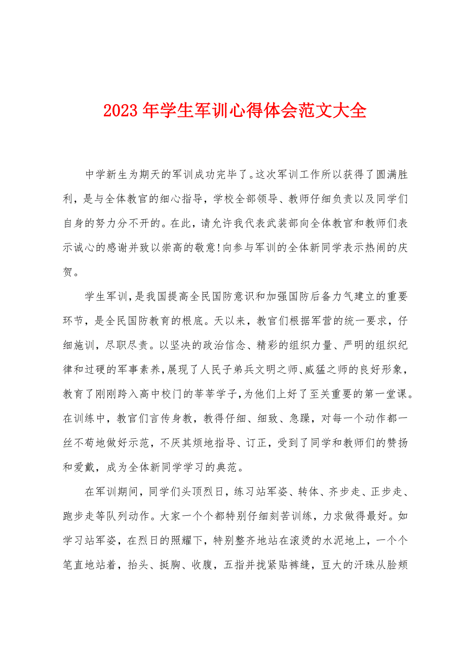 2023年学生军训心得体会范文大全.doc_第1页