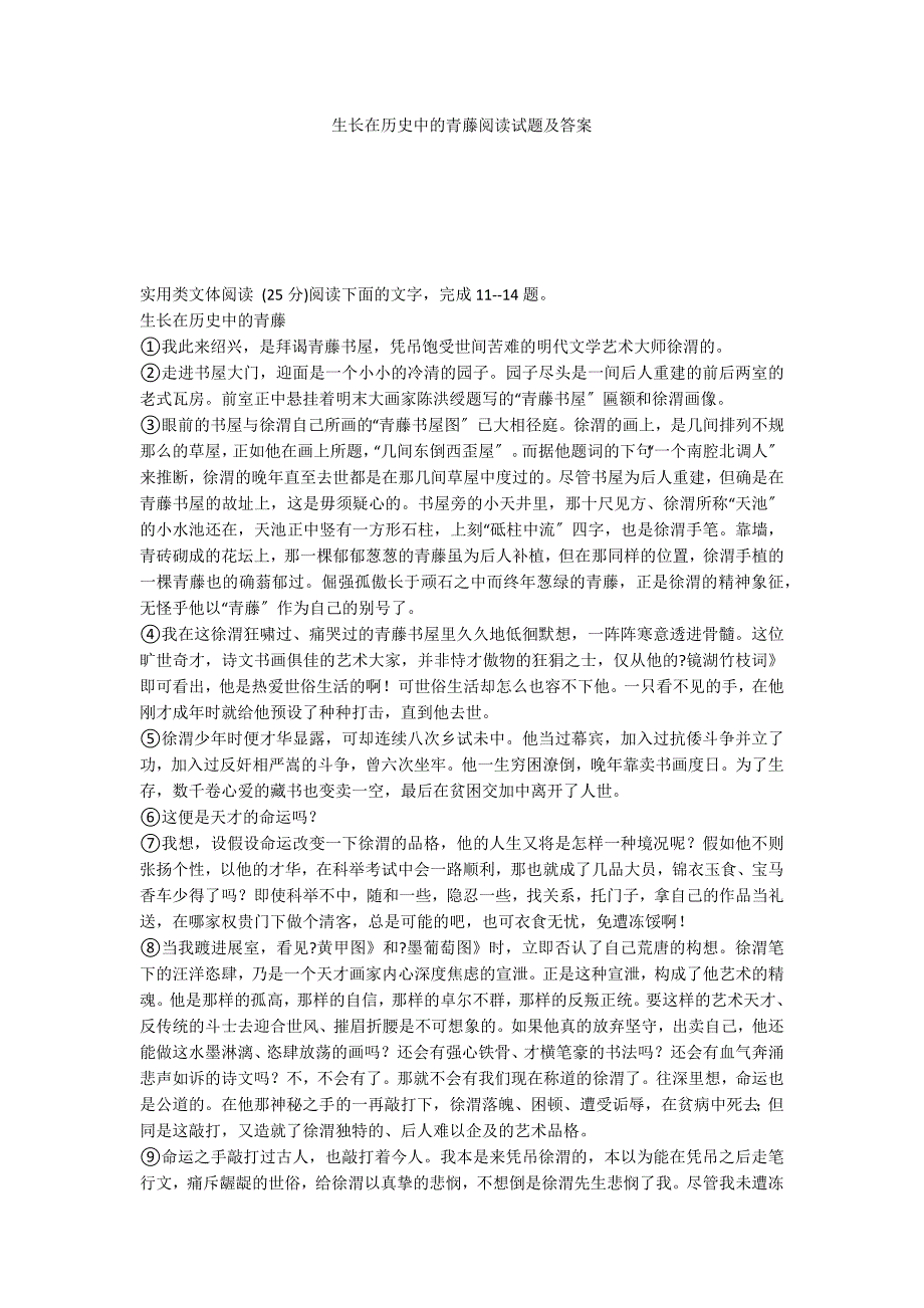 生长在历史中的青藤阅读试题及答案_第1页