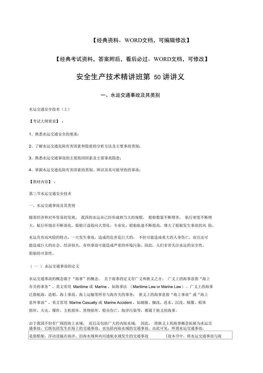 安全生产技术精讲班讲义_第1页