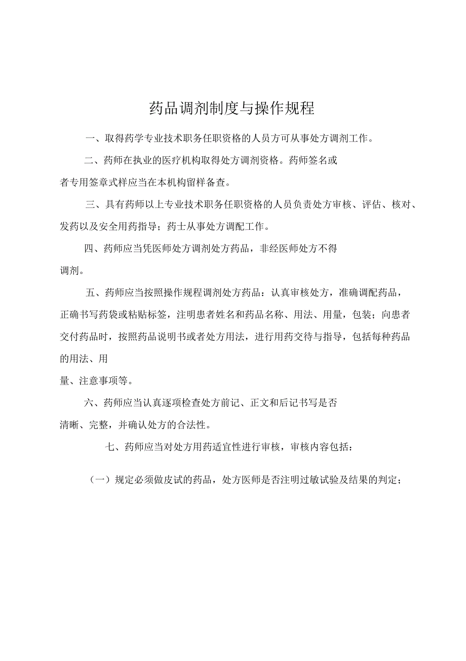 药品的调剂制度与操作规程_第1页