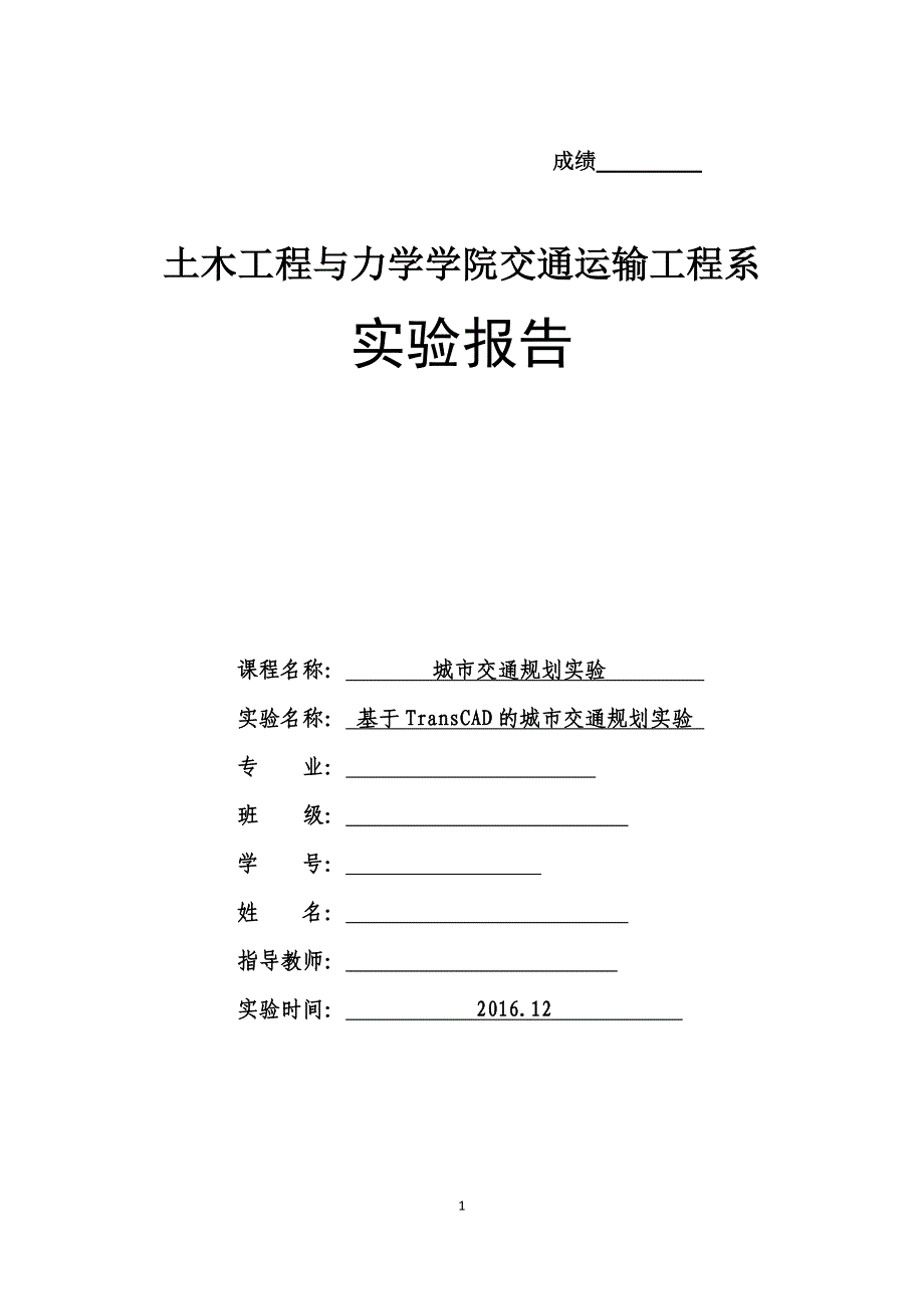 交通规划实验报告_第1页