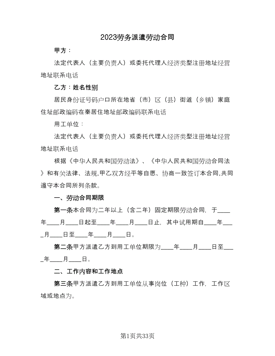 2023劳务派遣劳动合同（九篇）_第1页