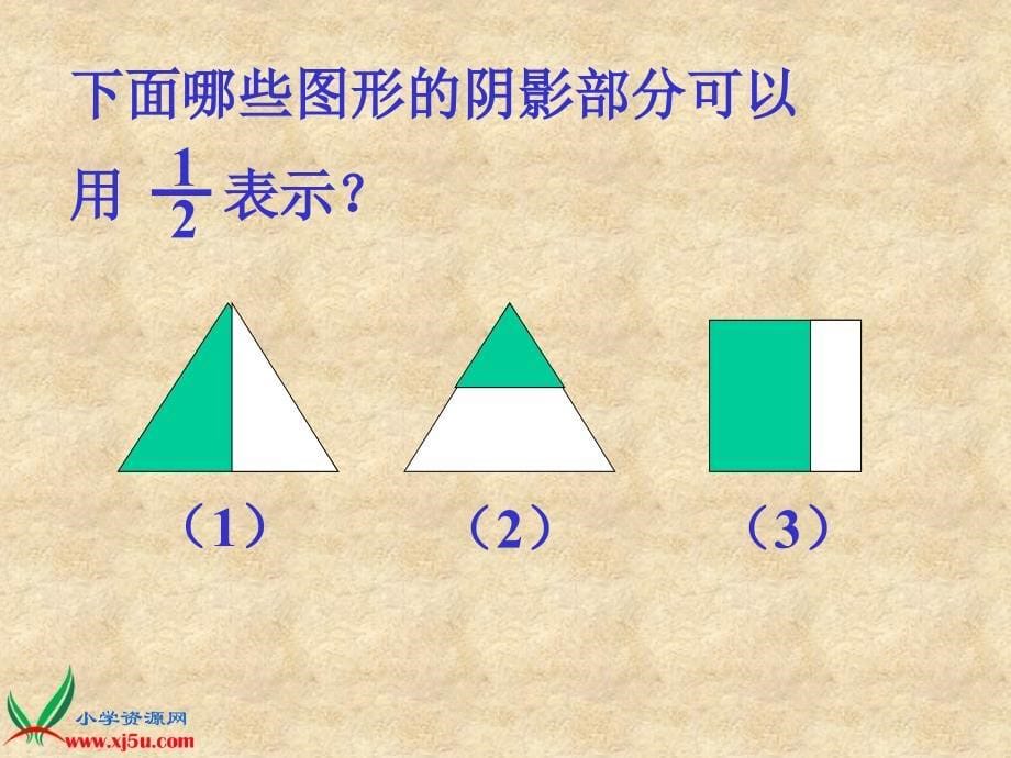 人教新课标数学三年级上册认识几分之一1PPT课件_第5页