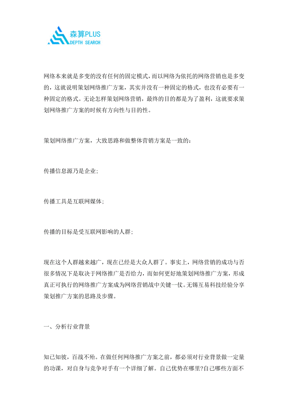 如何策划网络推广方案_第1页