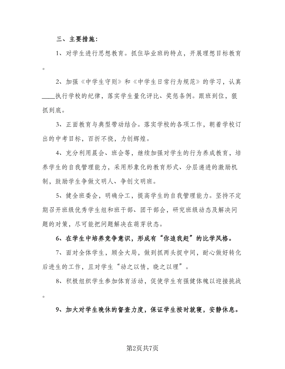 2023年初三班主任工作计划标准范文（2篇）.doc_第2页