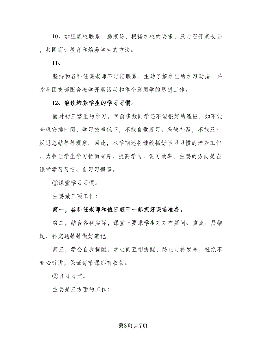 2023年初三班主任工作计划标准范文（2篇）.doc_第3页