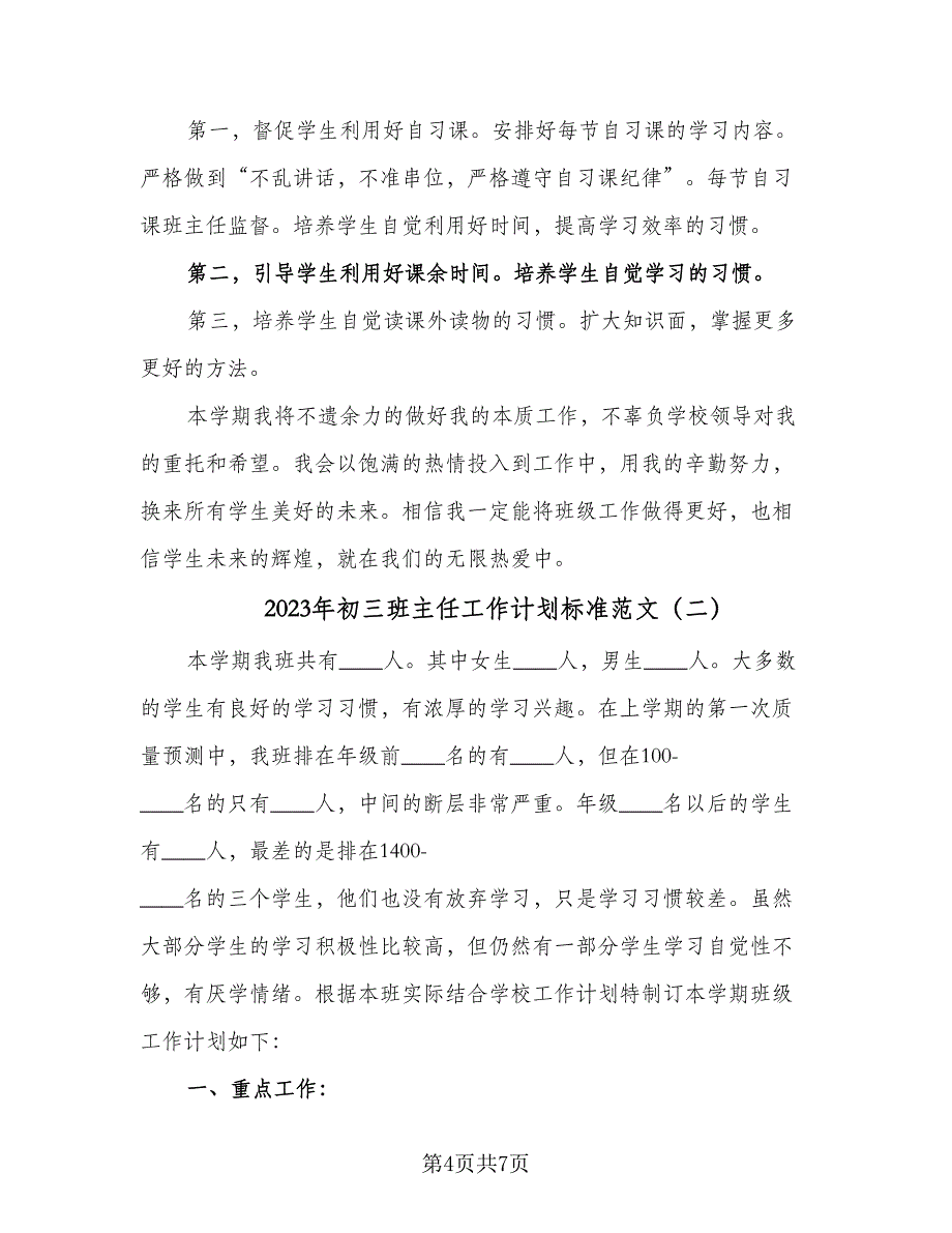 2023年初三班主任工作计划标准范文（2篇）.doc_第4页