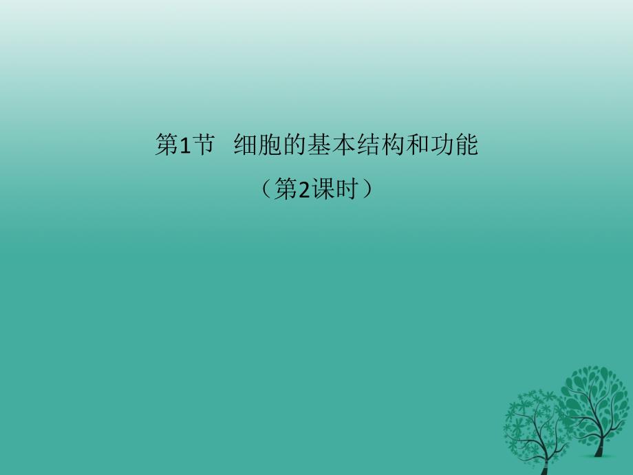 七年级生物上册3.1细胞的基本结构和功能第2课时课件2北师大版_第1页