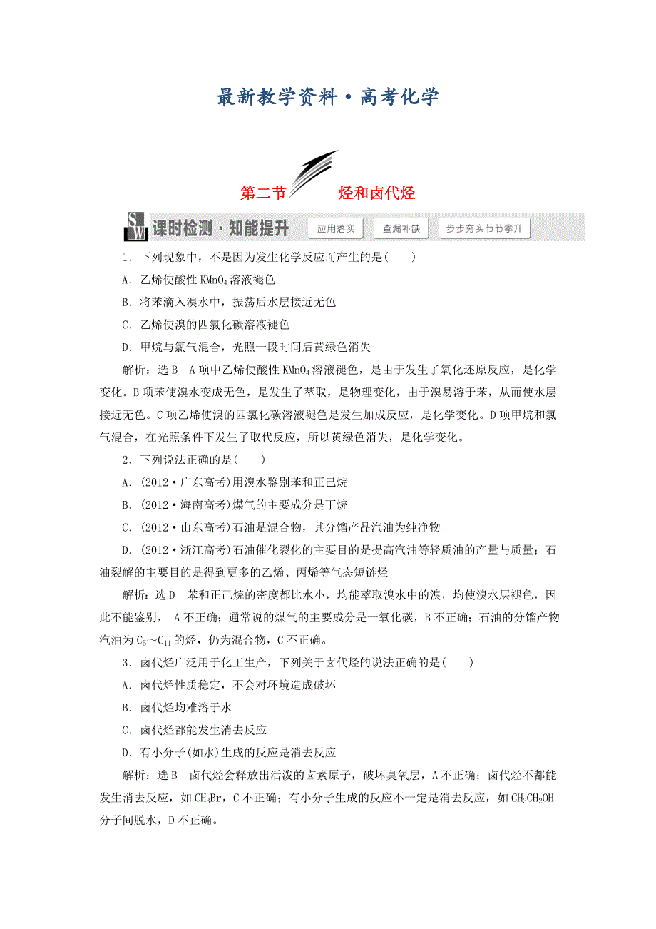 [最新]高考化学一轮复习烃和卤代烃课时检测含解析_第1页