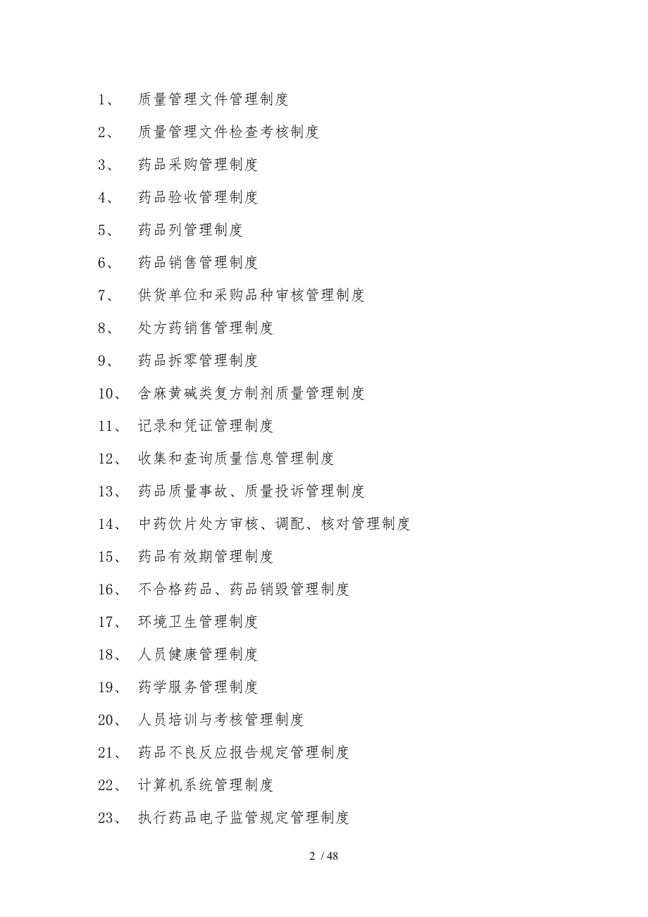 某大药房质量管理制度汇编_第2页