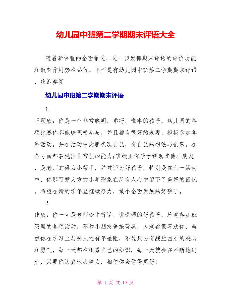 幼儿园中班第二学期期末评语大全_第1页